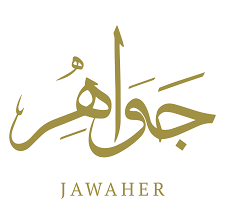 جواهر